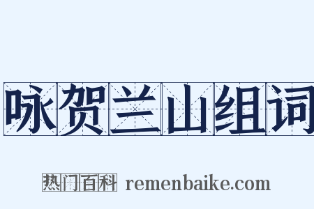 咏贺兰山组词是什么意思的图片